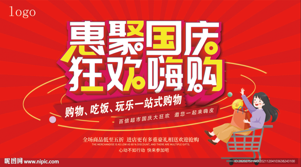 惠聚国庆 狂欢嗨购