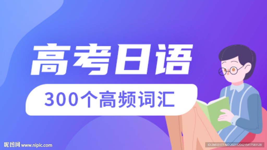高考日语课程封面图
