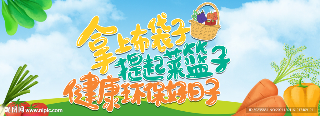 拿起布袋子提起菜篮子公益环保