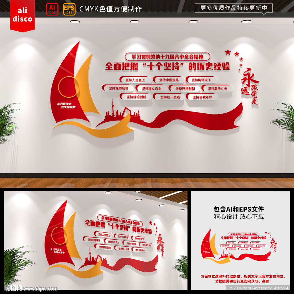 十九届六中全会十个坚持
