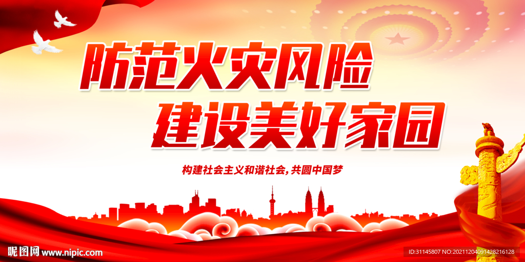 防范火灾风险 建设美好家园
