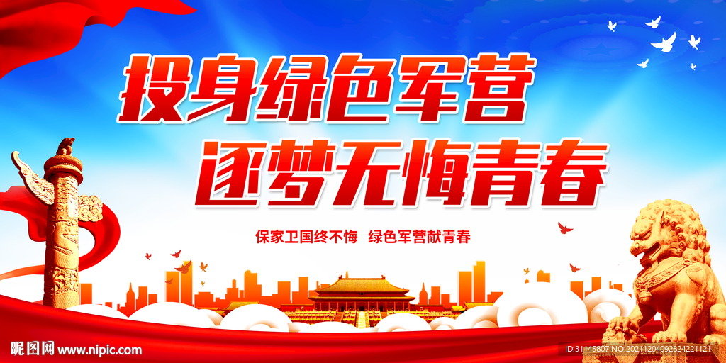 投身绿色军营 逐梦无悔青春