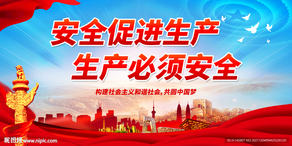安全促进生产 生产必须安全
