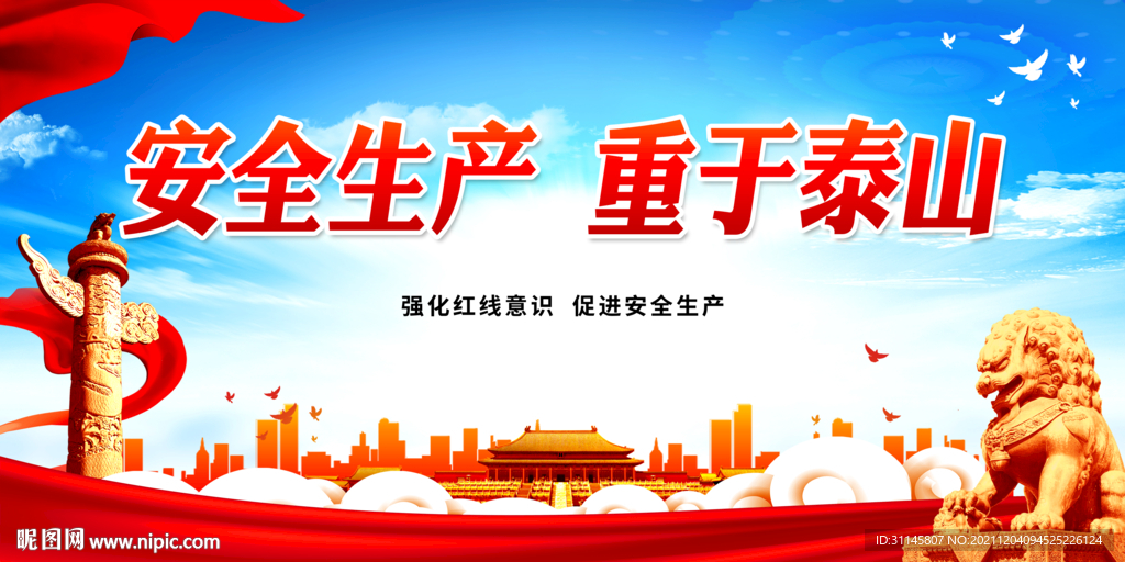 安全生产 重于泰山