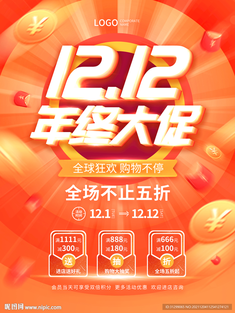双十二年终大促