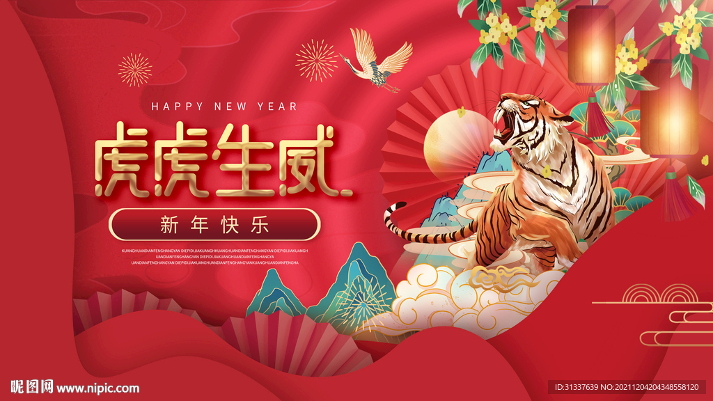 虎年