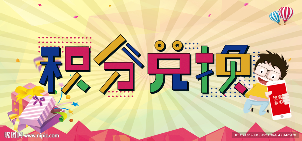 积分兑换