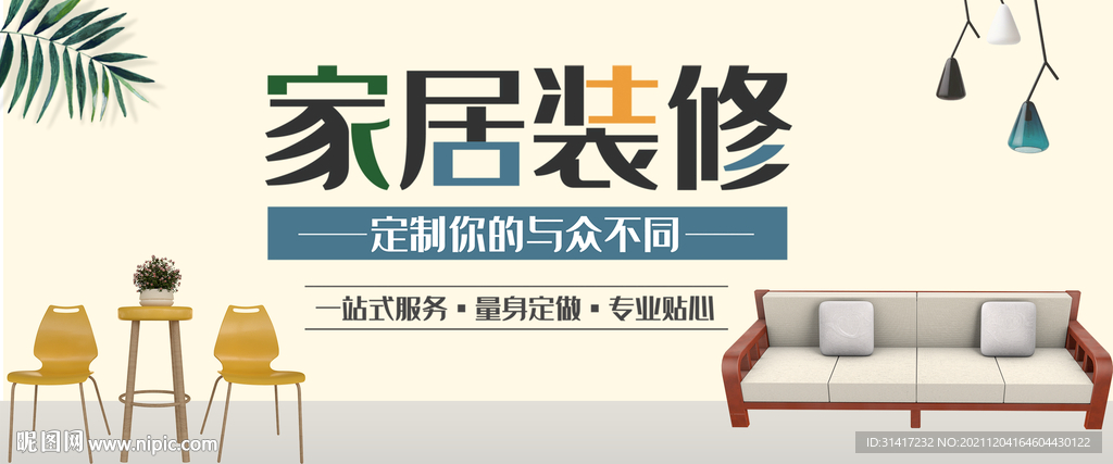 家居装修