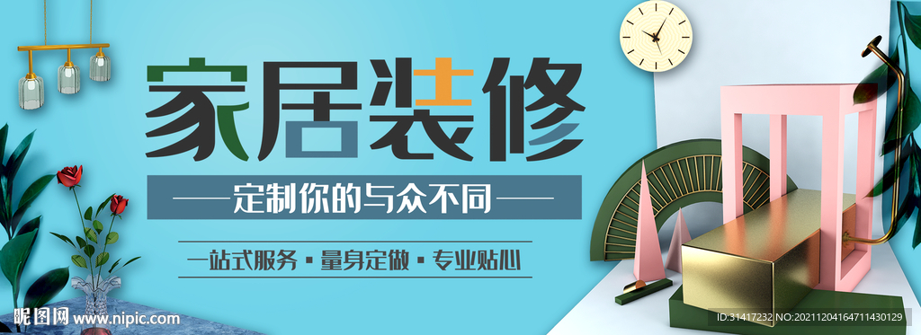 家居装修