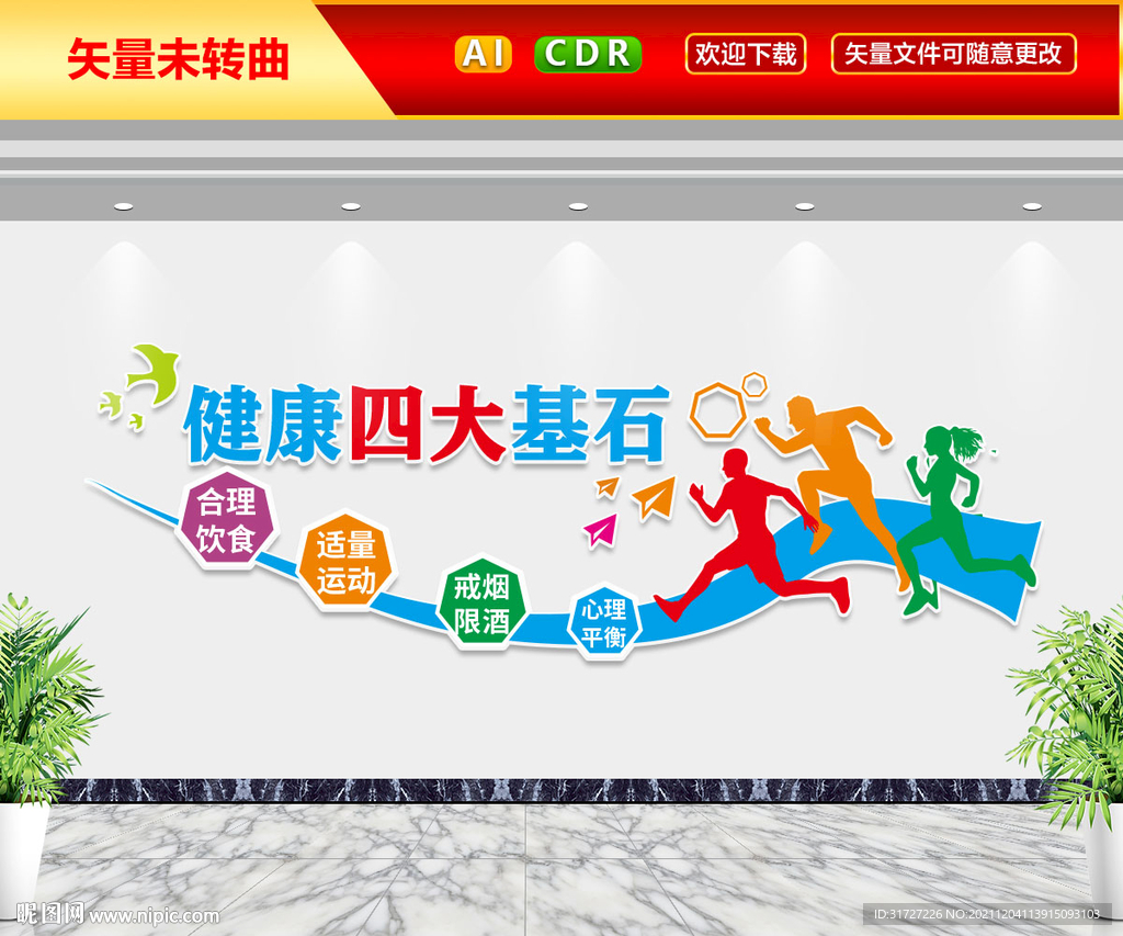 健康四大基石文化墙