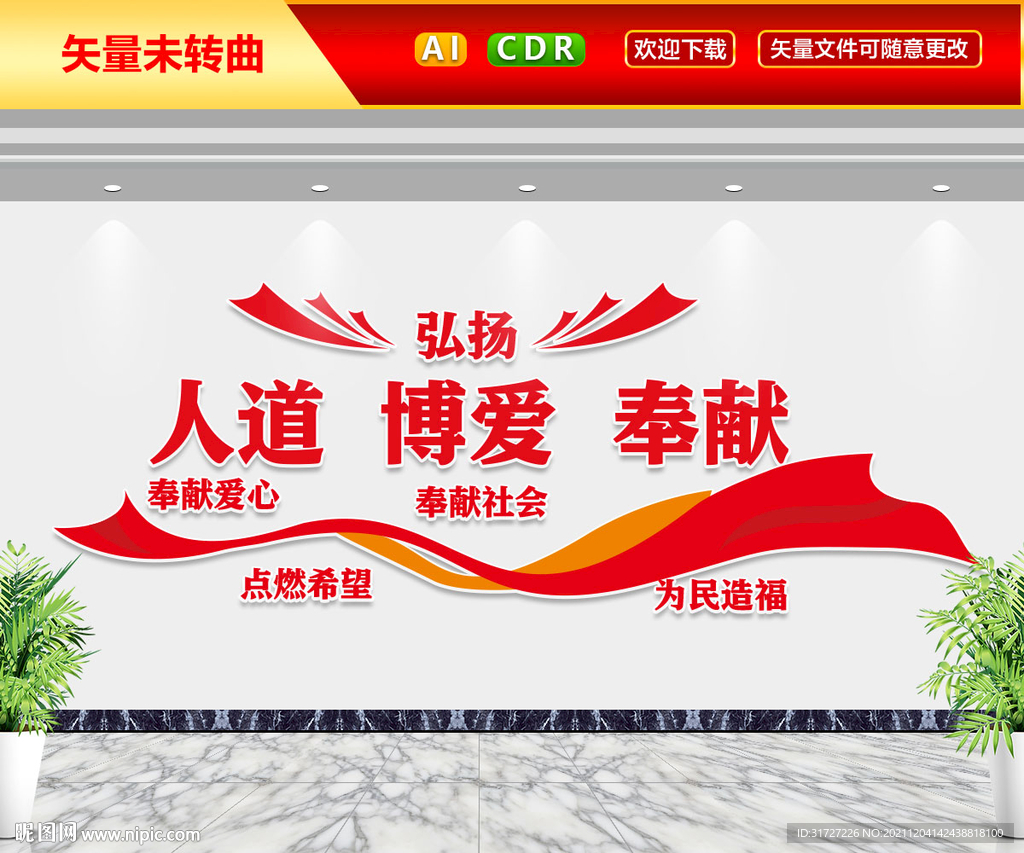 人道博爱奉献文化墙