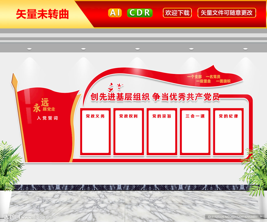 创先进基层组织文化墙