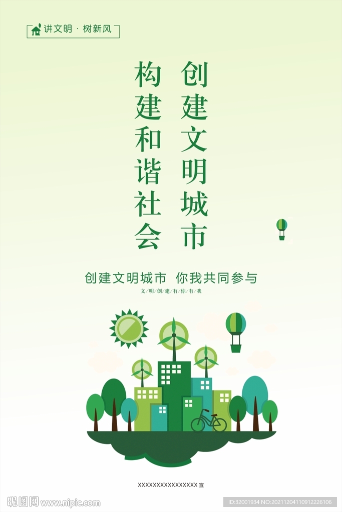 文明创建海报