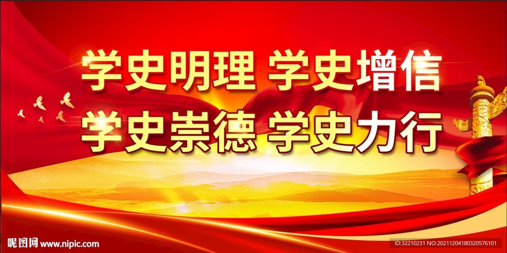 学史明理 学史增信 学史崇德 