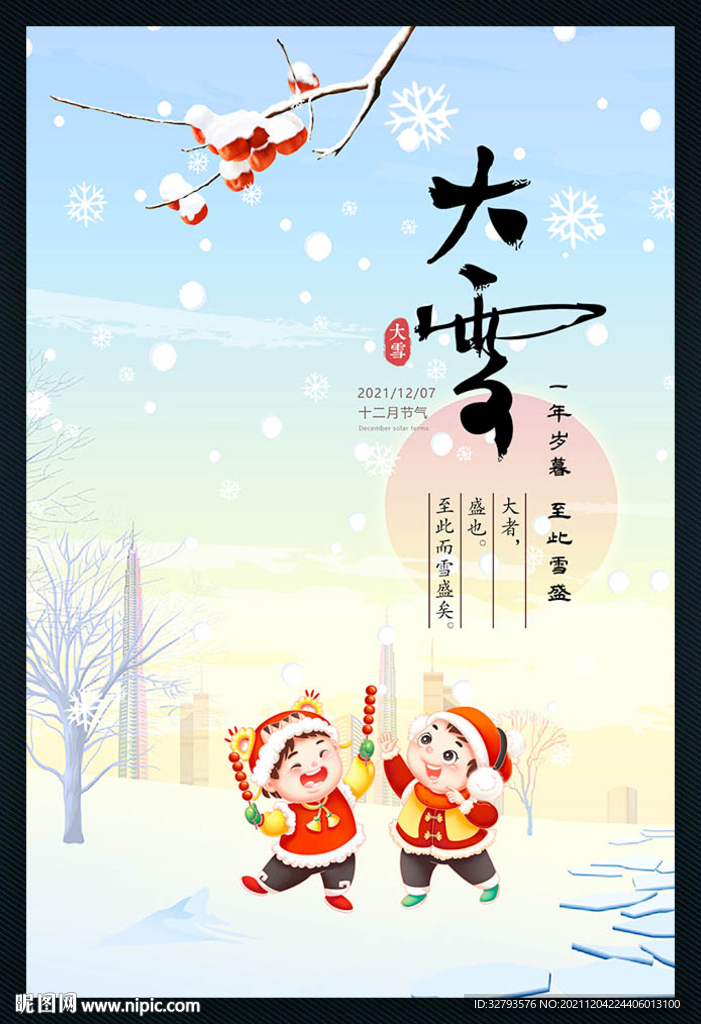二十四节气大雪