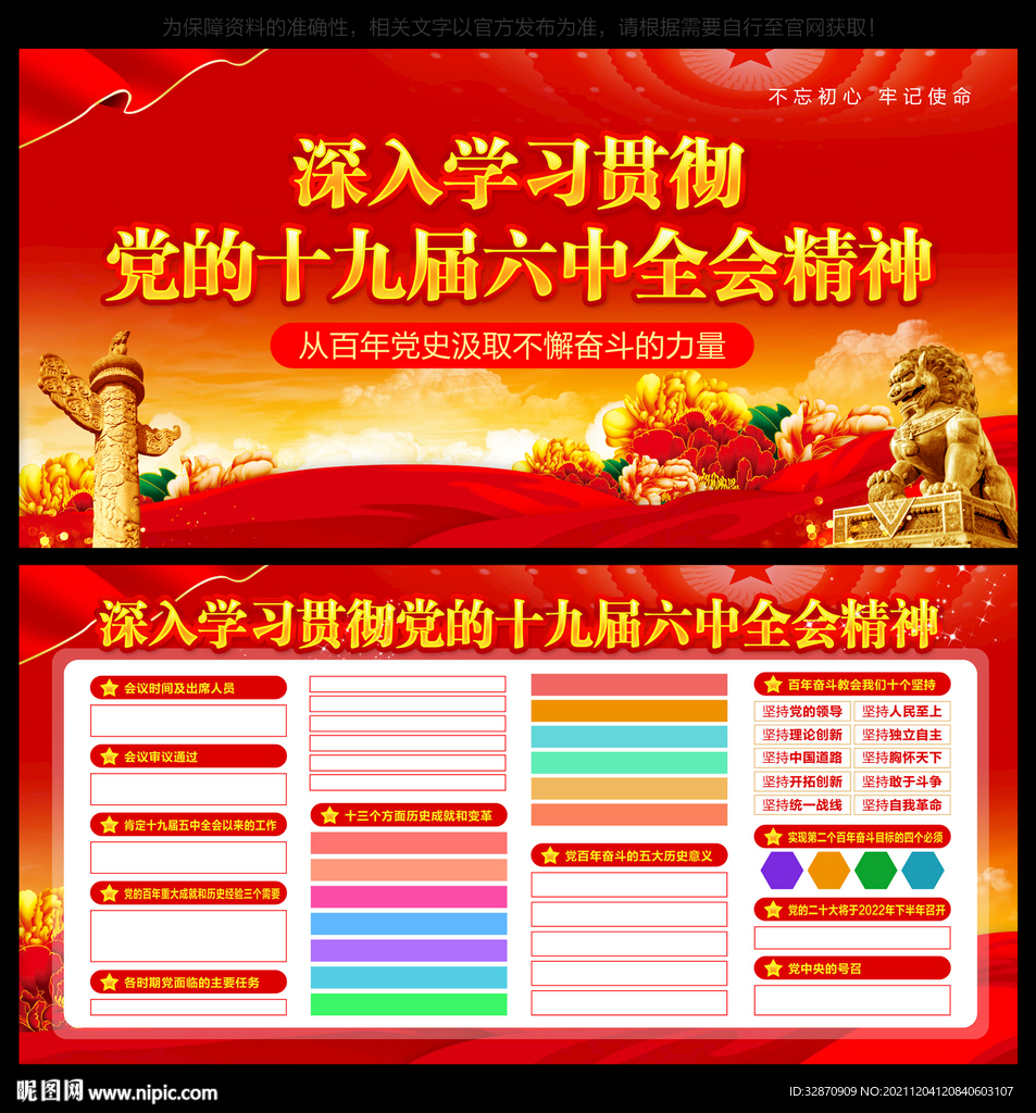 六中 全会