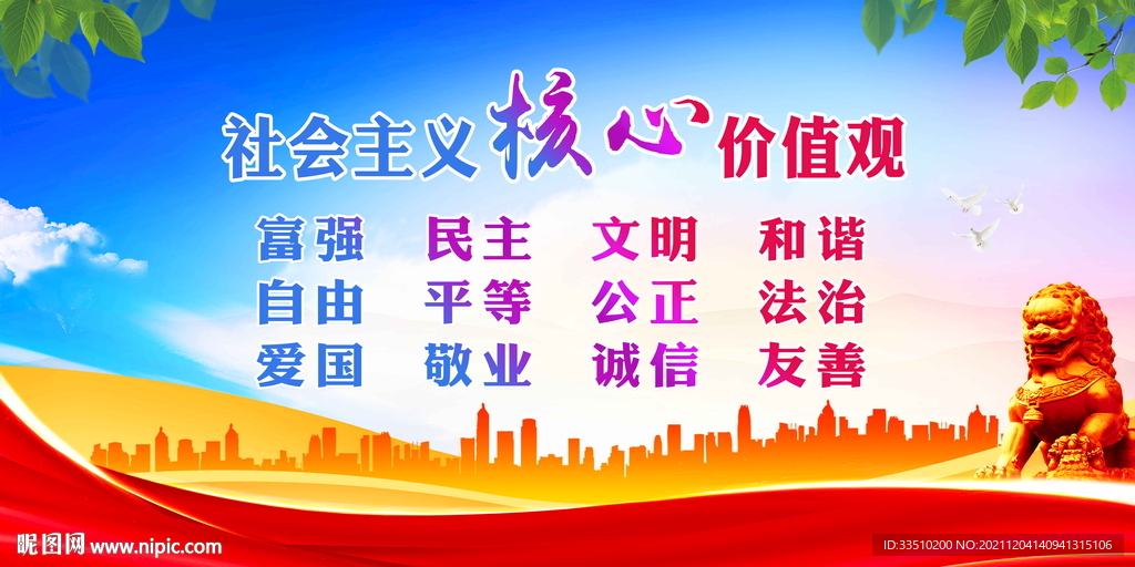社会核心价值观