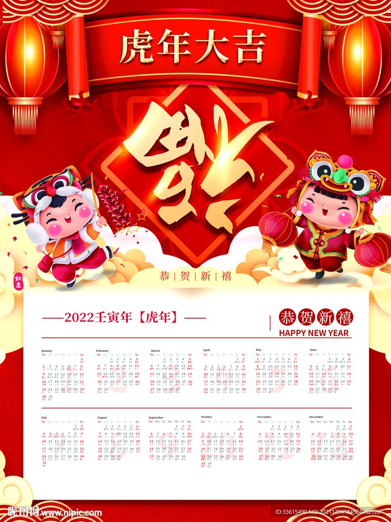 2022虎年挂历