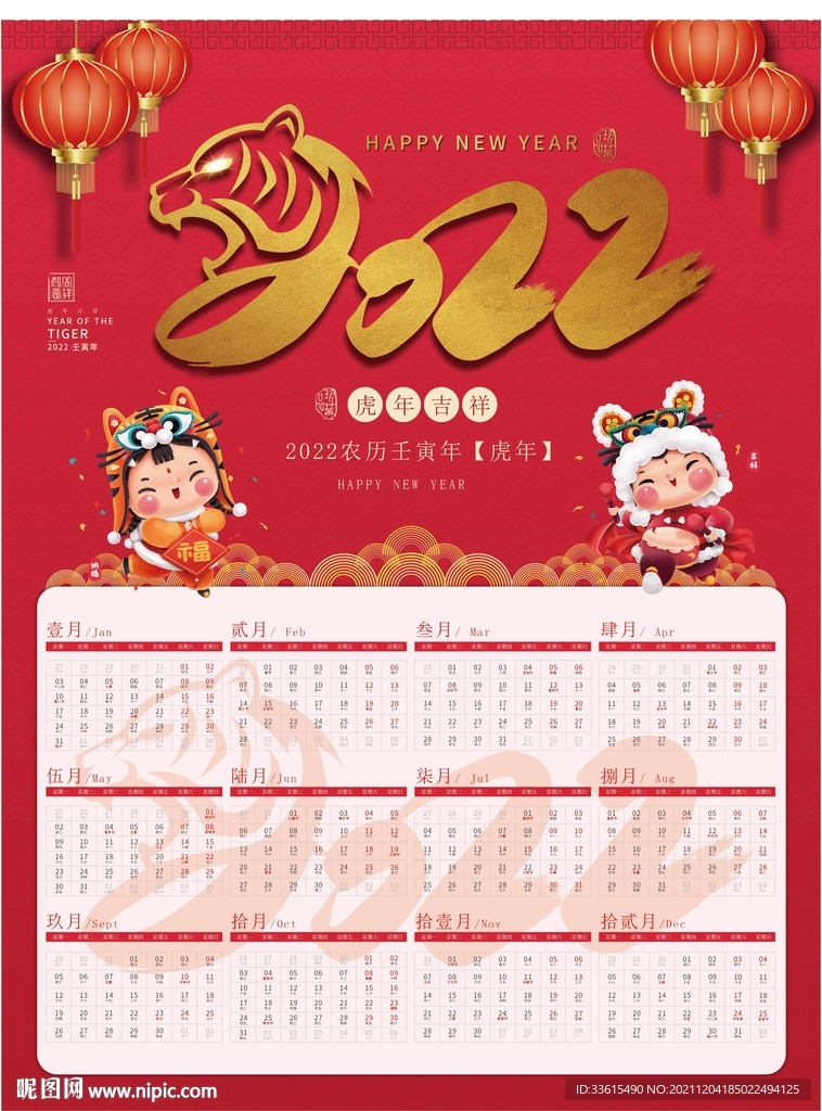 2022虎年挂历