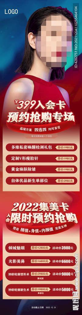 医美整形红色活动朋友圈集美卡