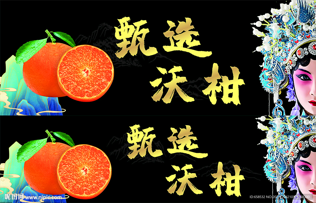 国潮京剧花旦沃柑包装