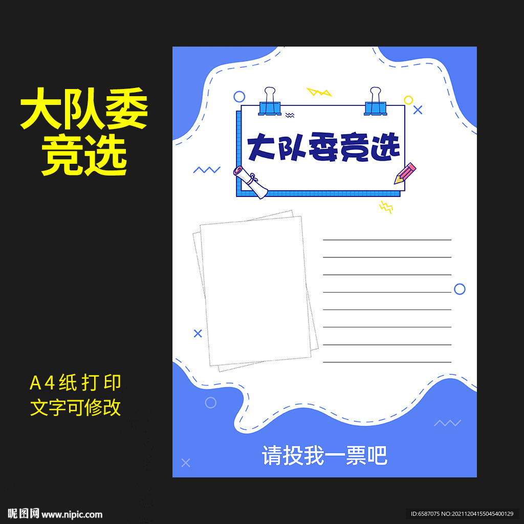 大队委竞选图片