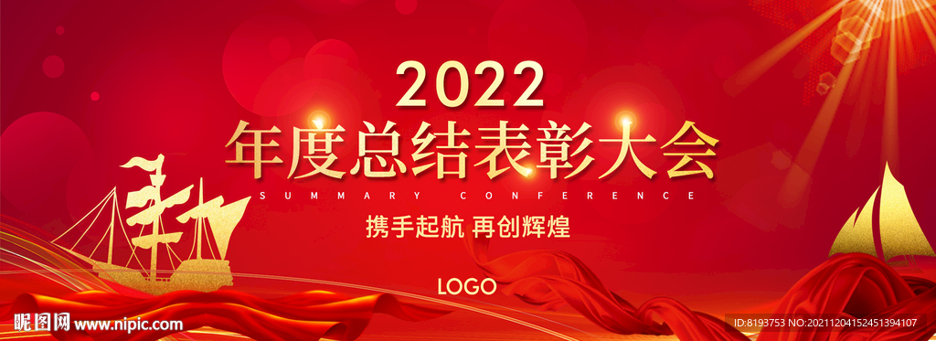 年度总结表彰大会图片