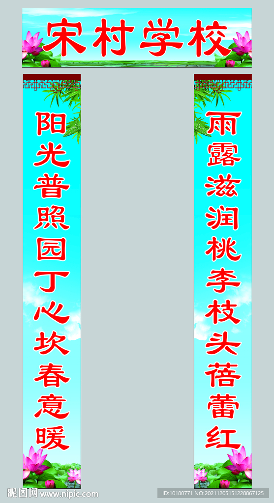 宋村学校大门对联