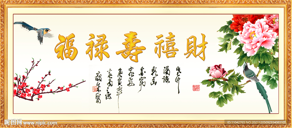 福禄寿喜财