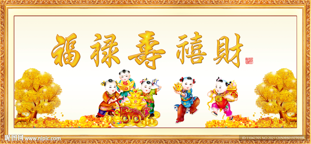 福禄寿喜财