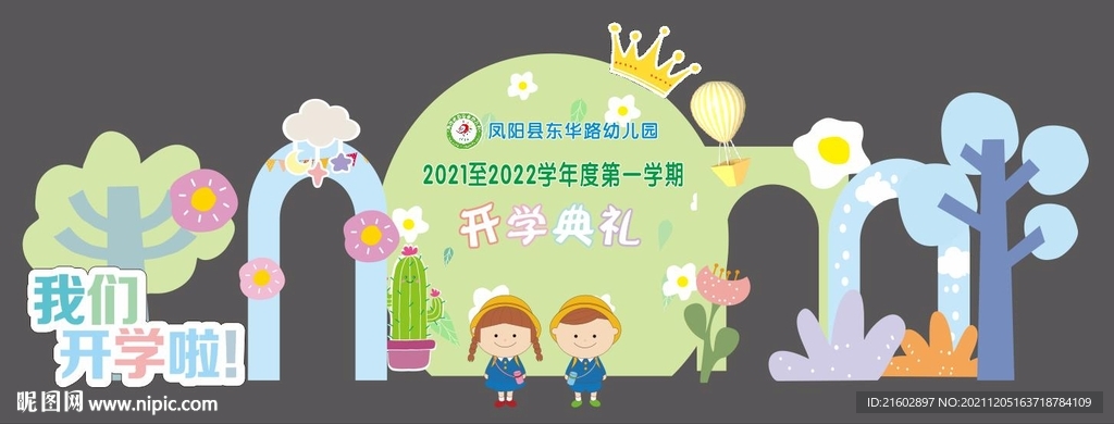 开学典礼舞台