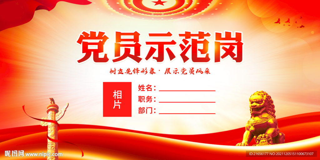 党员示范岗