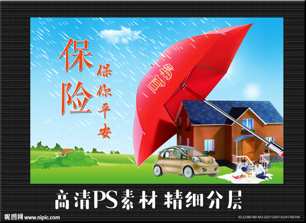 保险 