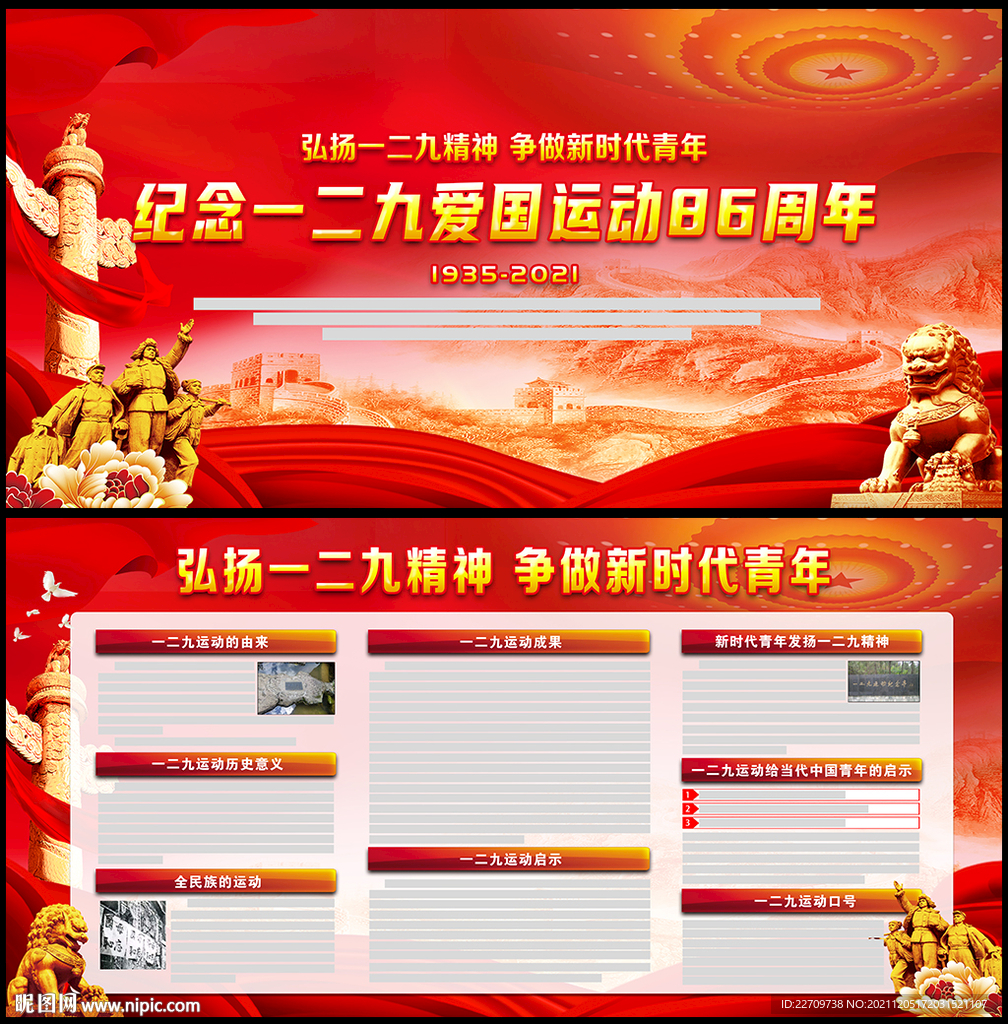 纪念一二九运动宣传栏