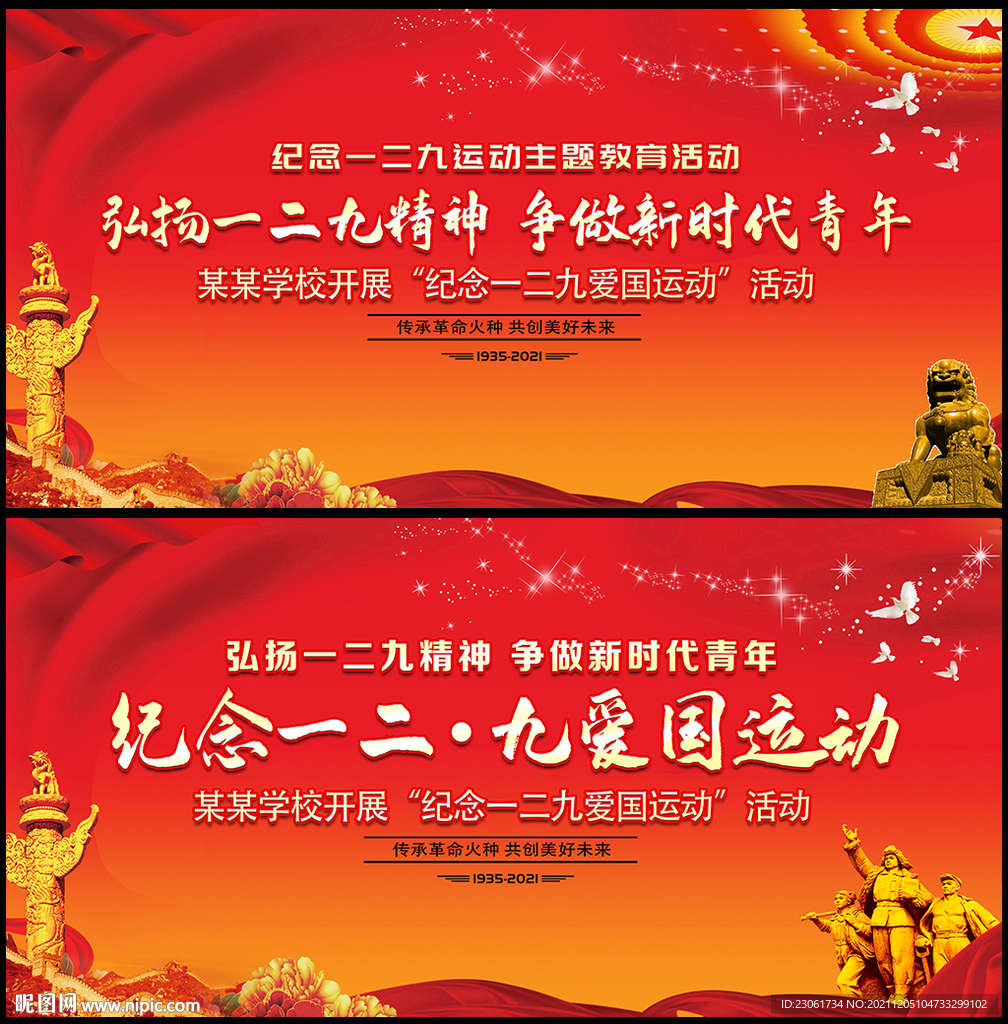 一二九运动纪念日