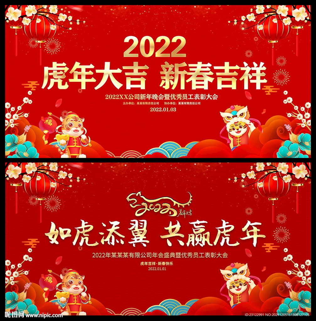 2022虎年