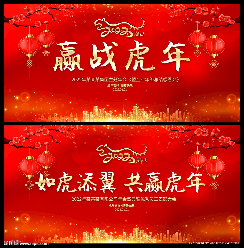 2022年虎年晚会
