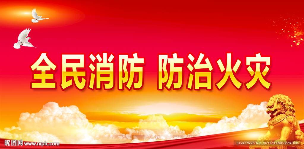 消防 