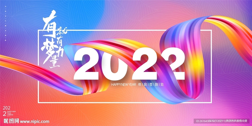 彩虹线条2022签到展板