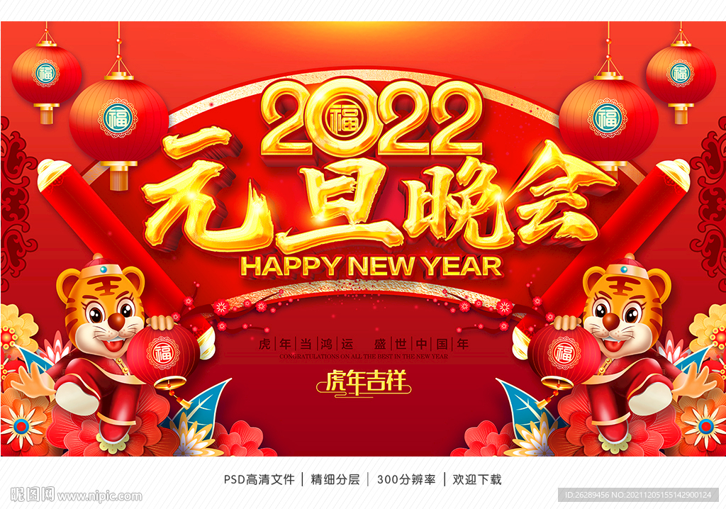 2022元旦晚会背景