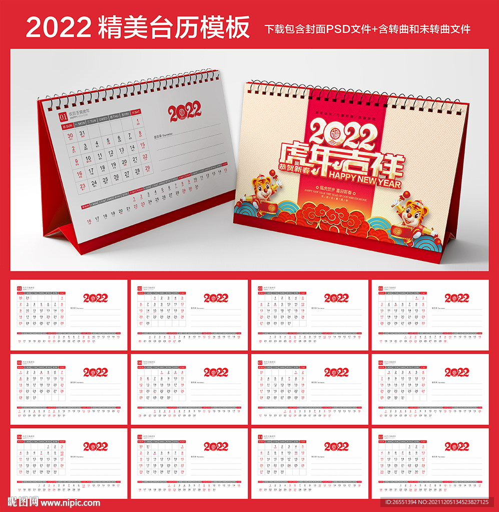 2022年台历