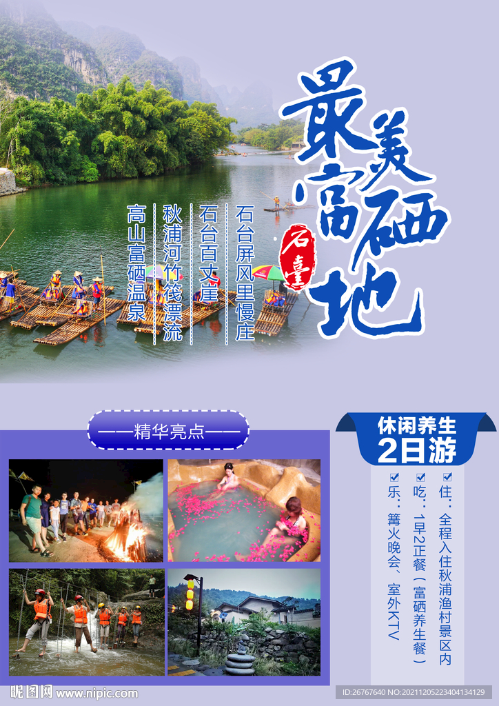 醉美富硒地 