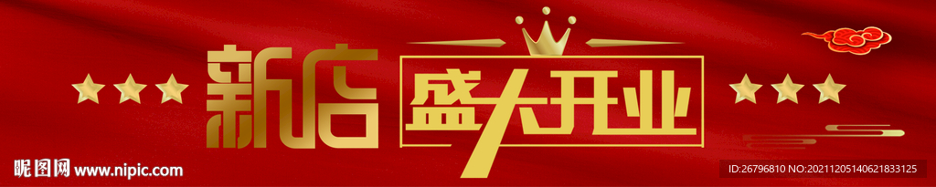 新店开业条幅