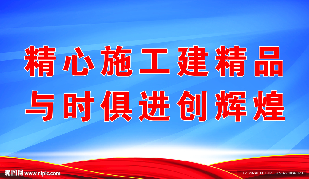 精品工程展板