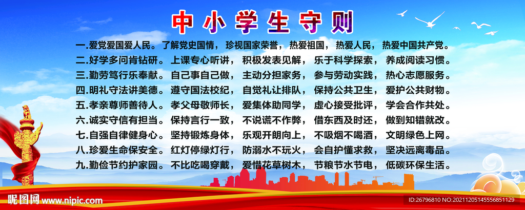 中小学生守则图片