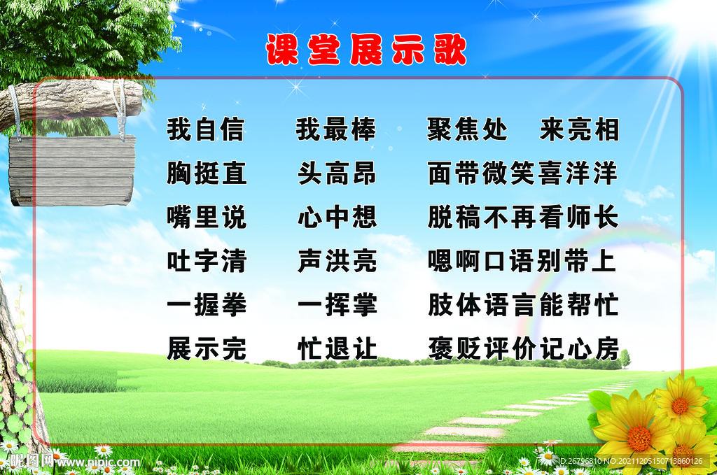 课堂展示歌
