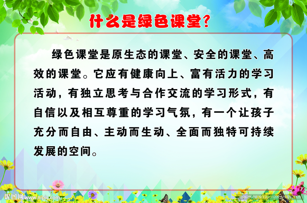 什么是绿色课堂