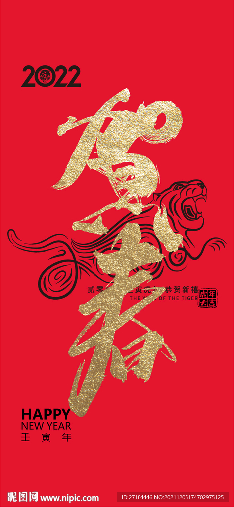 元旦节虎年贺春海报