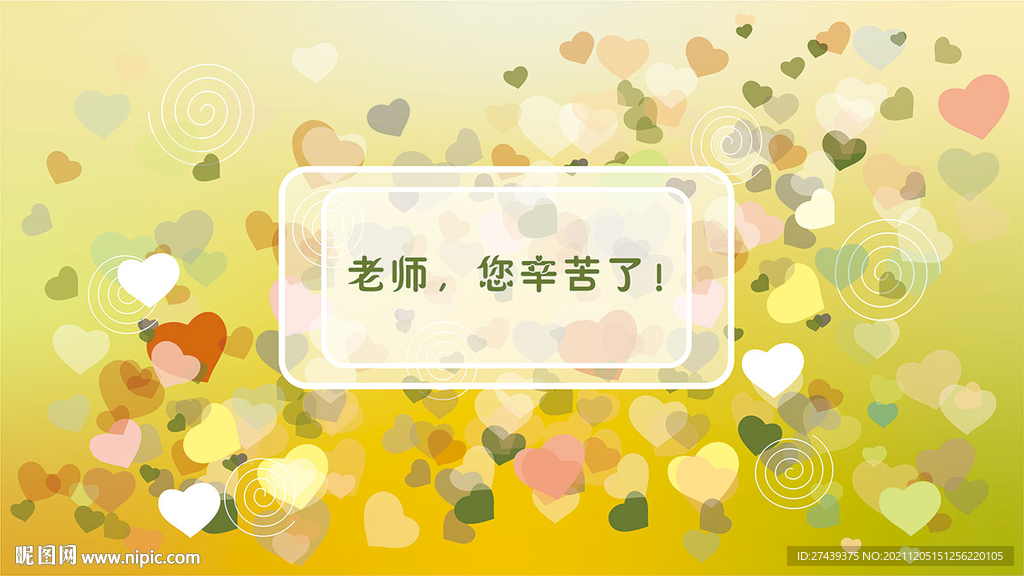 老师，辛苦了卡片