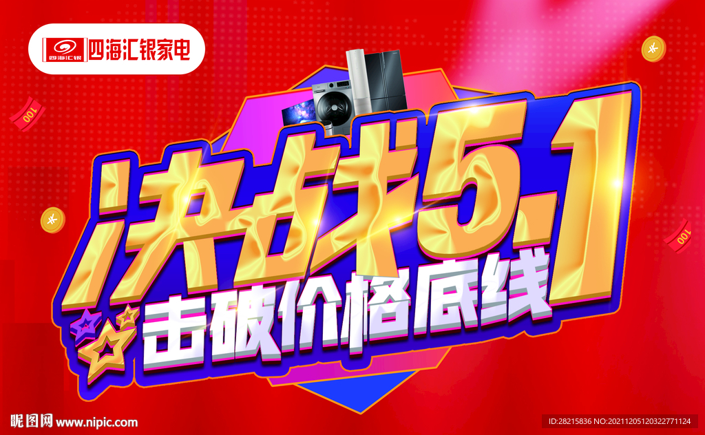 决战5.1红色促销宣传海报